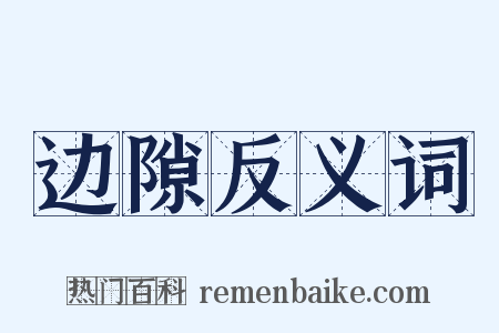 边隙反义词是什么意思的图片